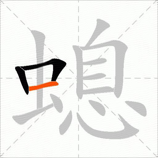 螅