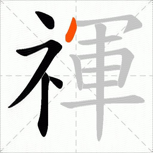 禈