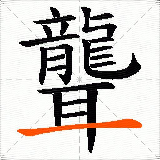 聾