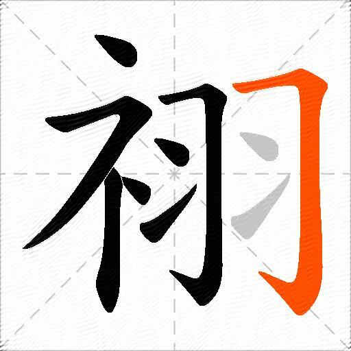 祤