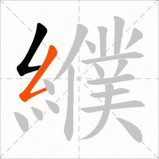 纀