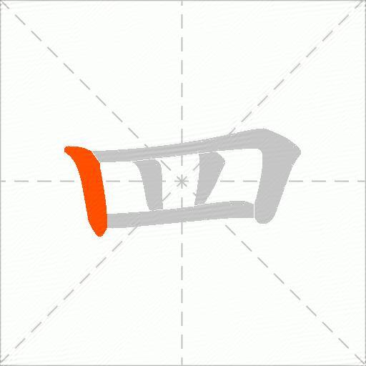 罒