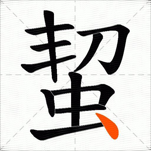 蛪
