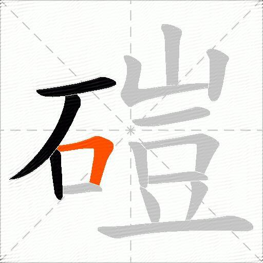 磑
