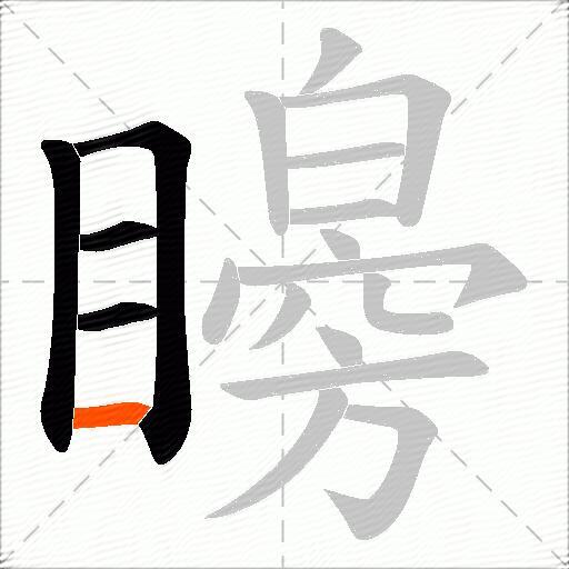矈