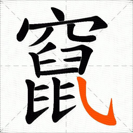 竄