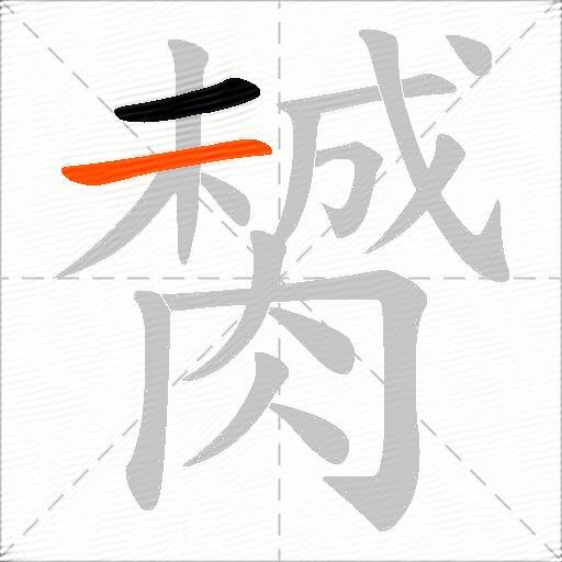 膥