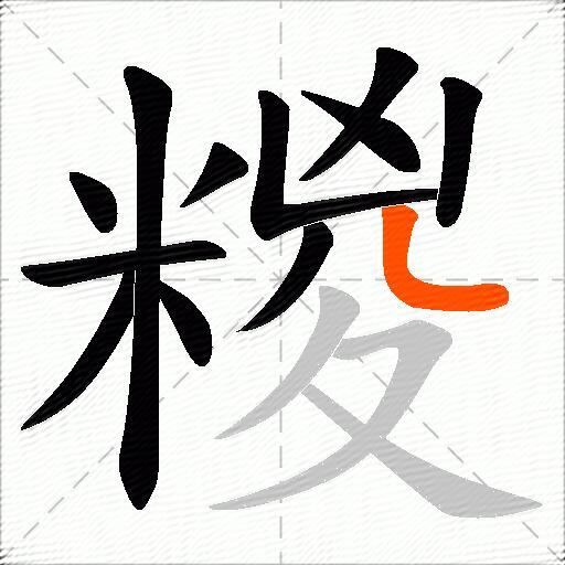 糉