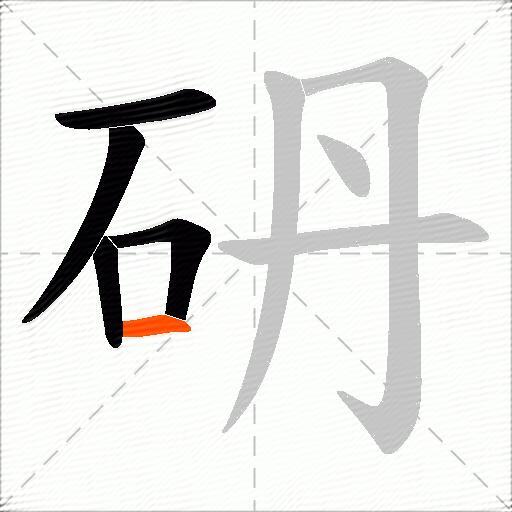 砃