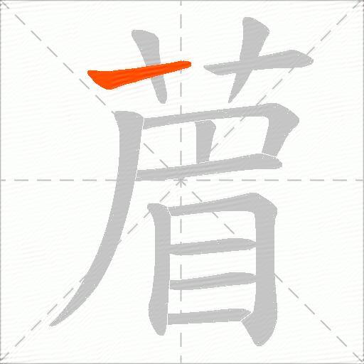 葿