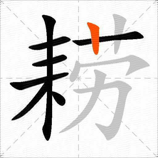 耢
