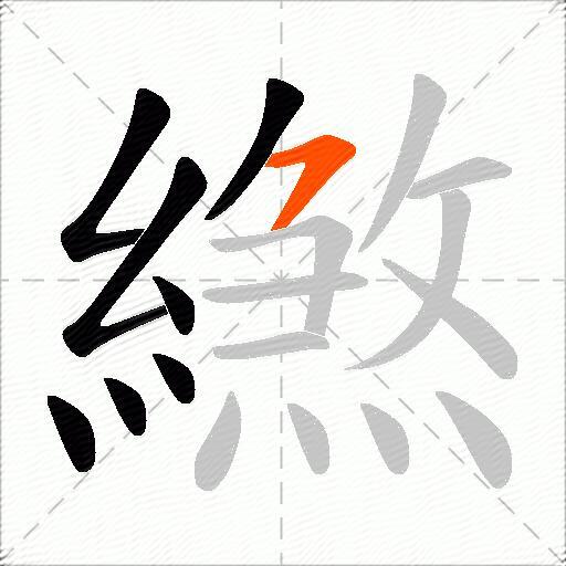 繺