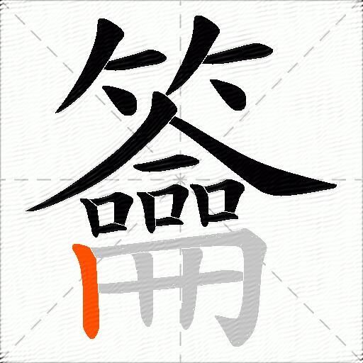 籥