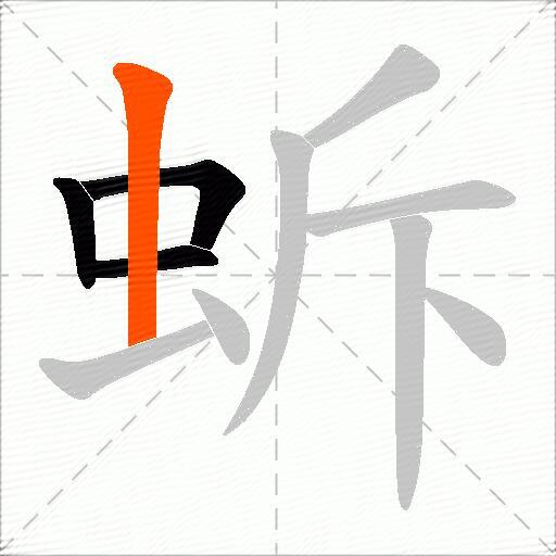 蚸