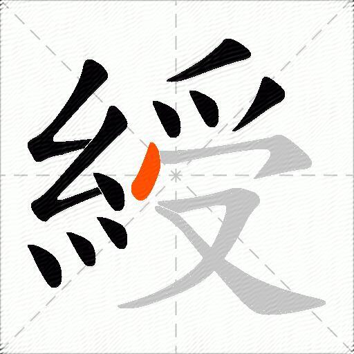 綬