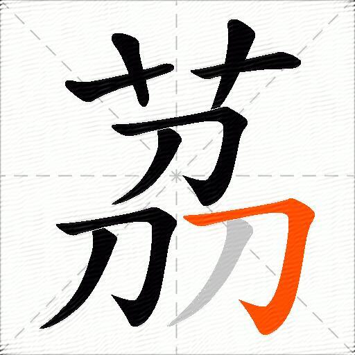 茘
