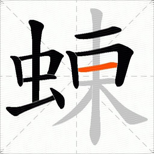 蝀