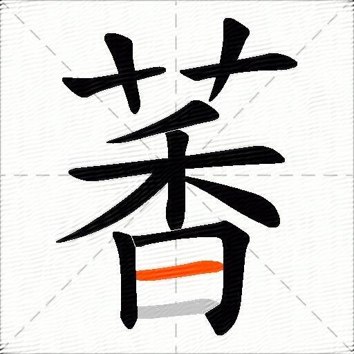 萫