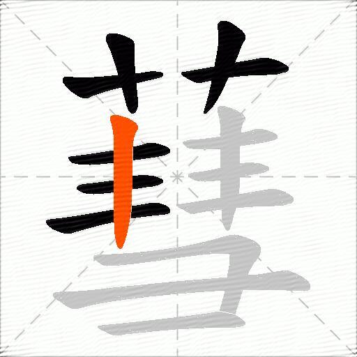 蔧