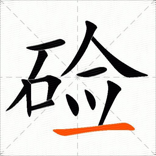 硷