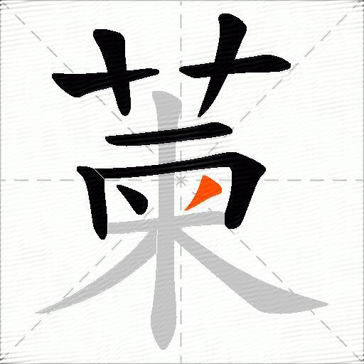 萰