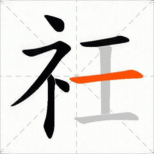 祍