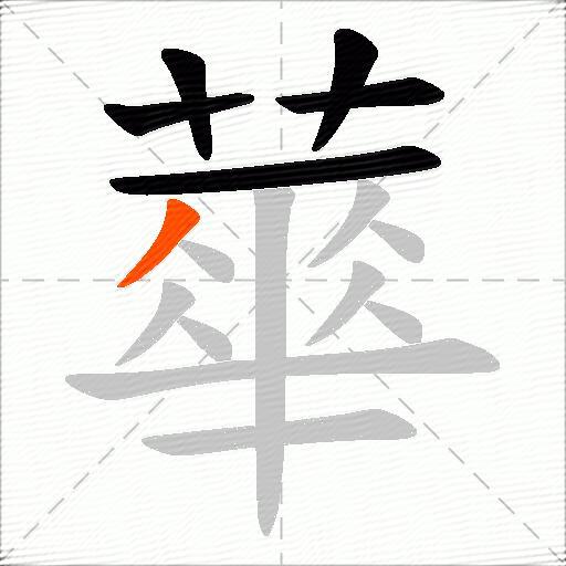 蕐