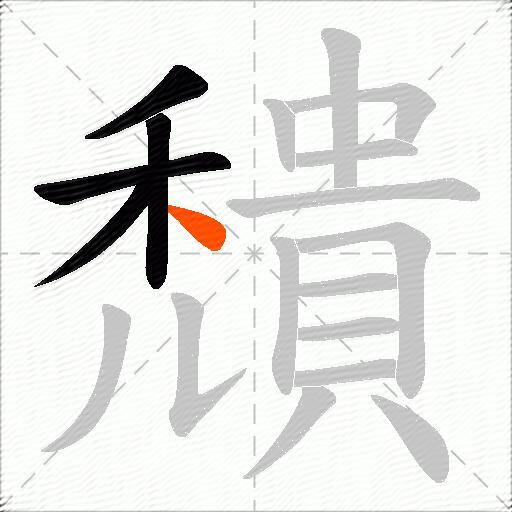 穨