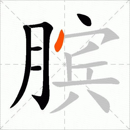 膑