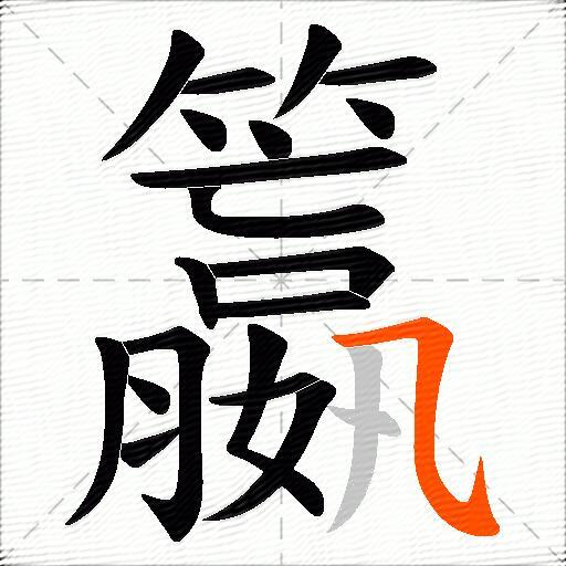 籝