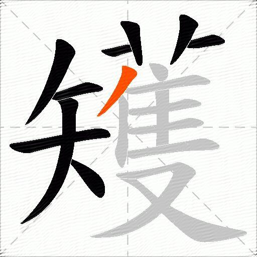 矱