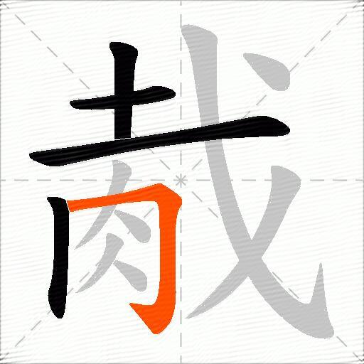 胾