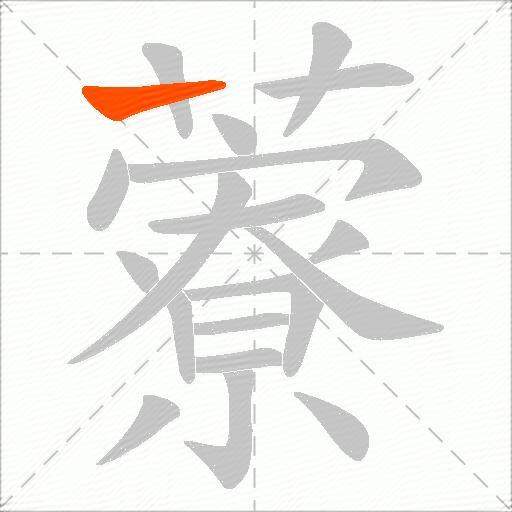 藔