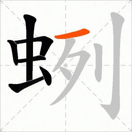 蛚