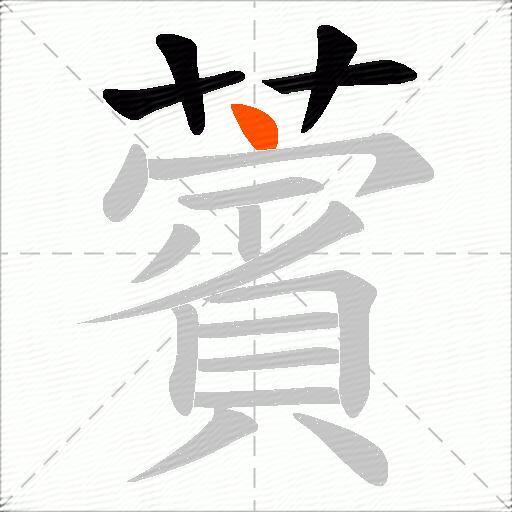 薲