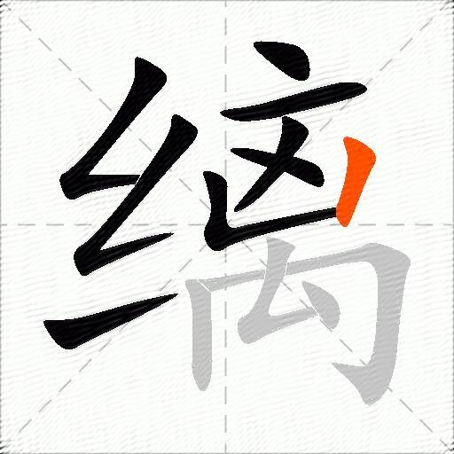 缡