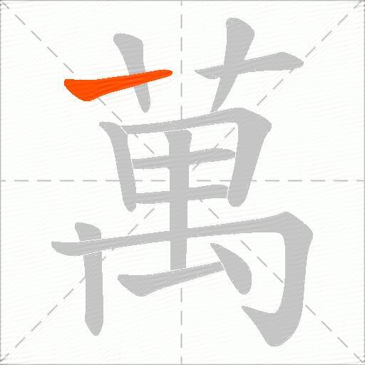 萬