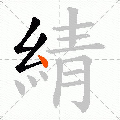 綪