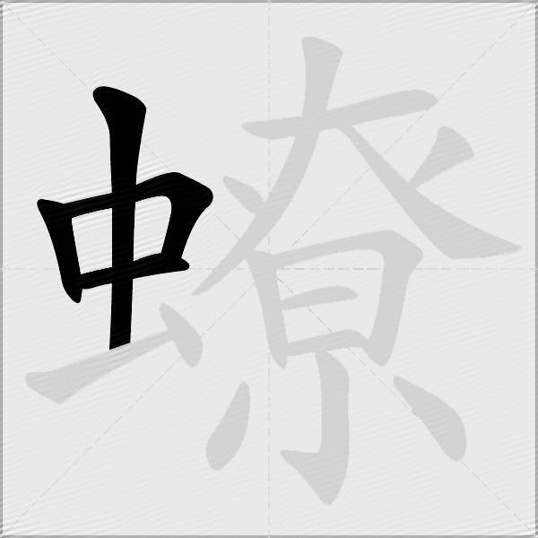 蟟