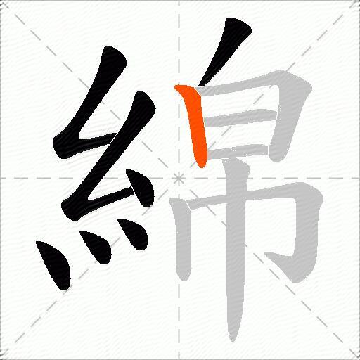 綿