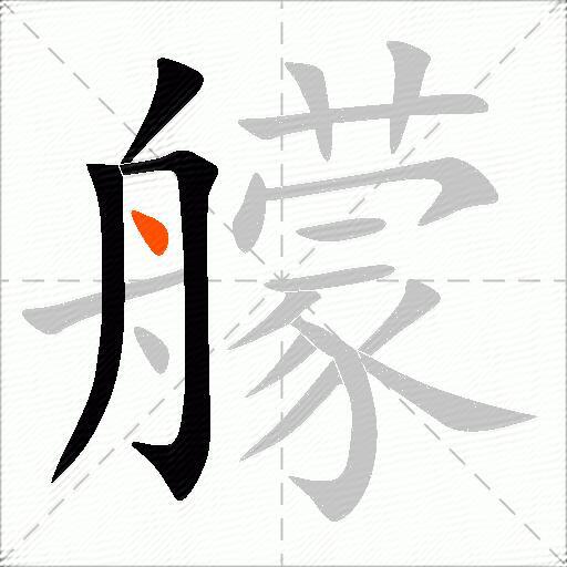 艨