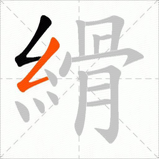 縎