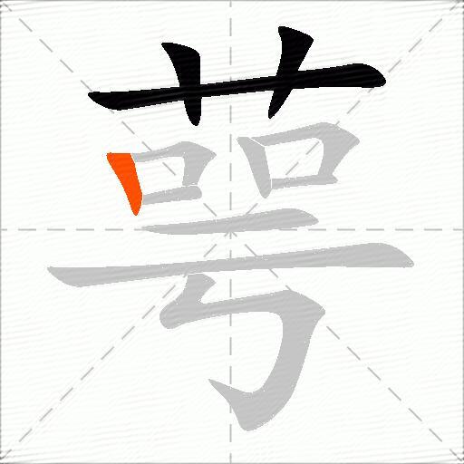 萼