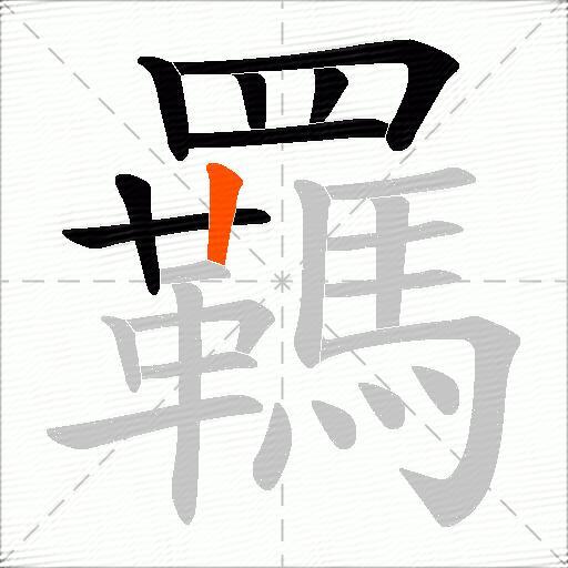 羈