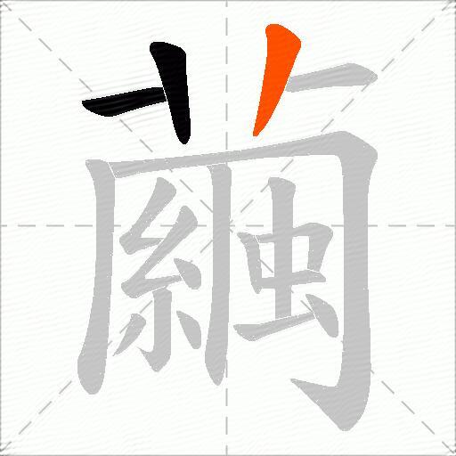 繭