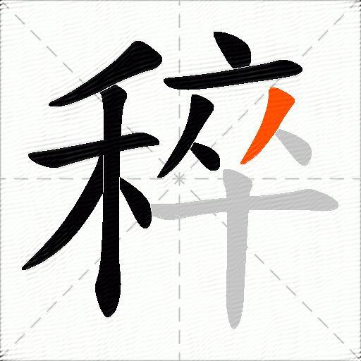 稡
