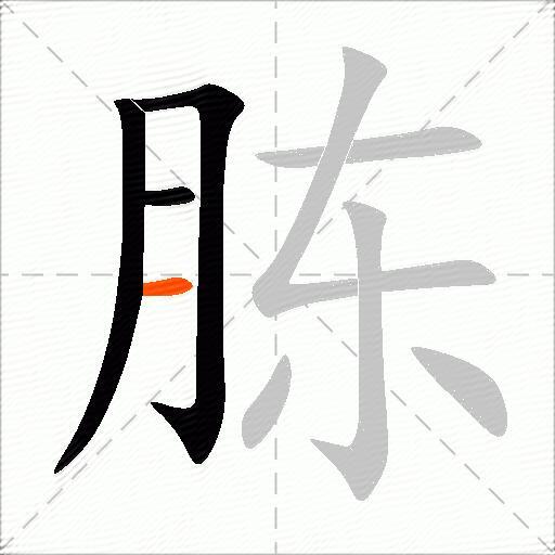 胨