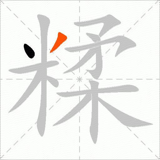 糅