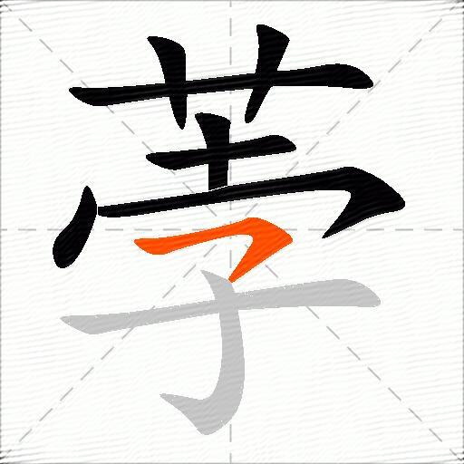 荸