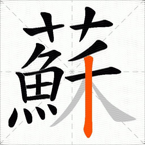 蘇